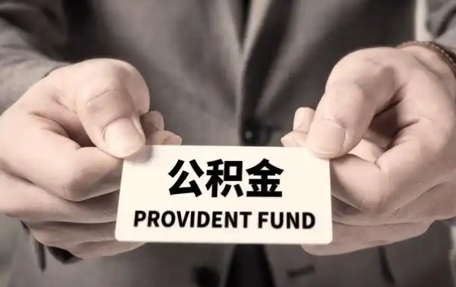 乌兰察布购房公积金提取代办