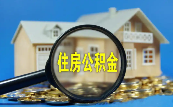 乌兰察布公积金销户提取代办