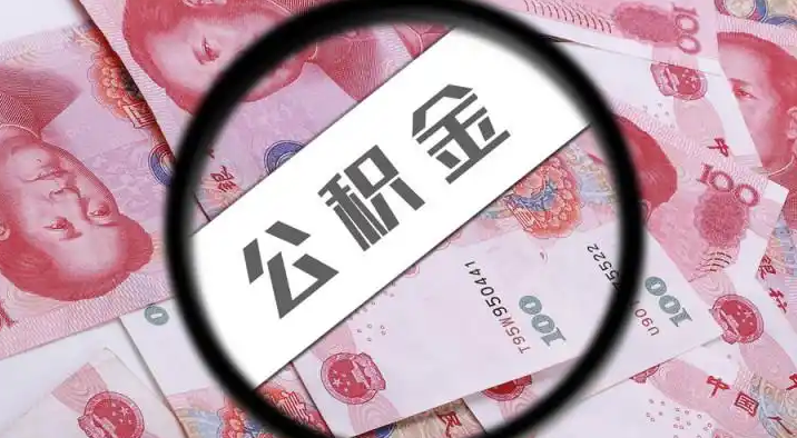 乌兰察布退休公积金提取代办