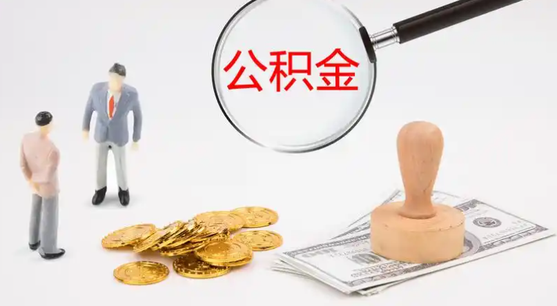 乌兰察布市管公积金提取代办